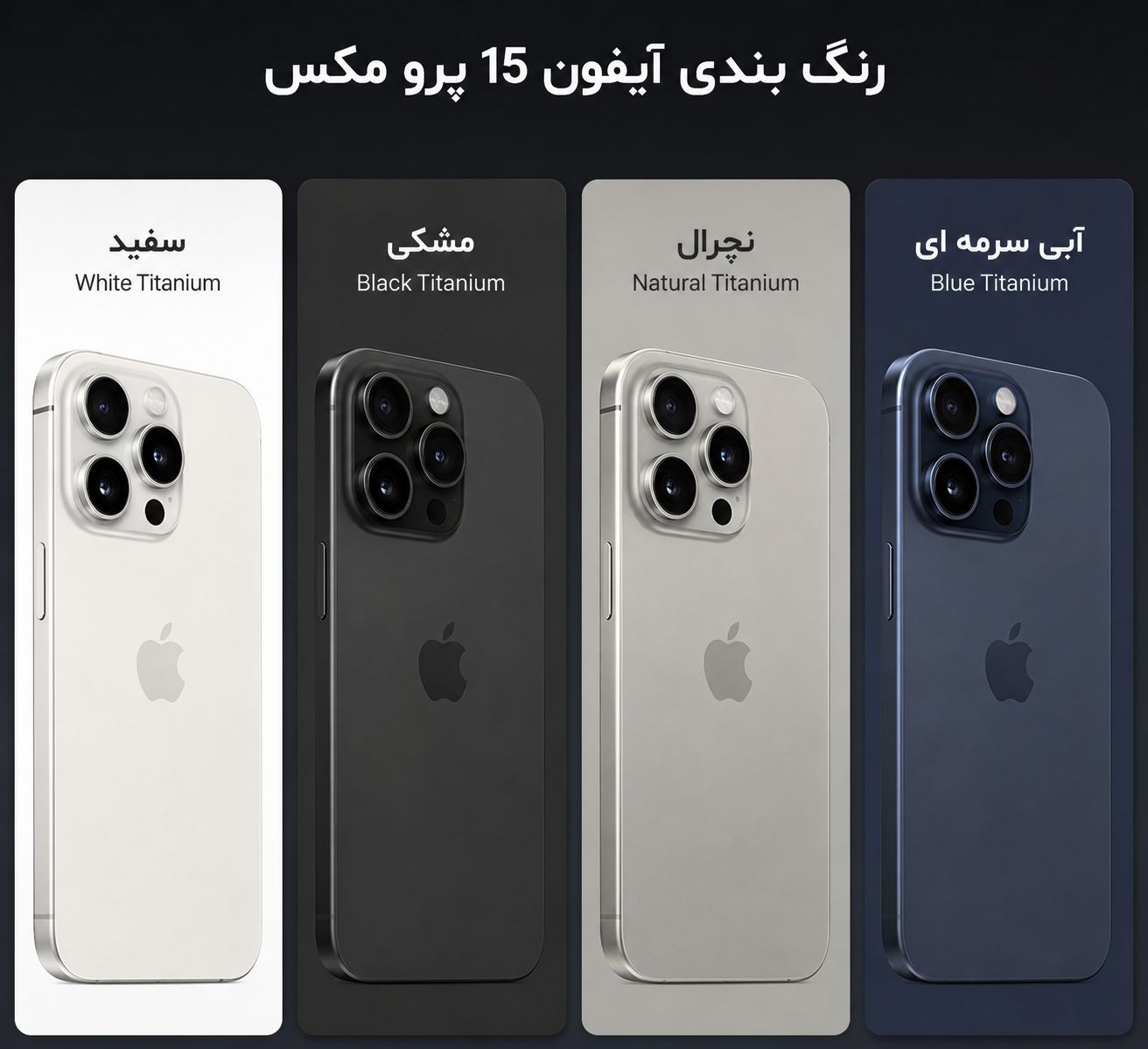 آیفون 15 Pro Max نسخه سوپر کپی(درجه یک )