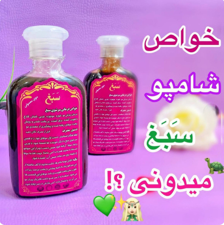 شامپو سبغ