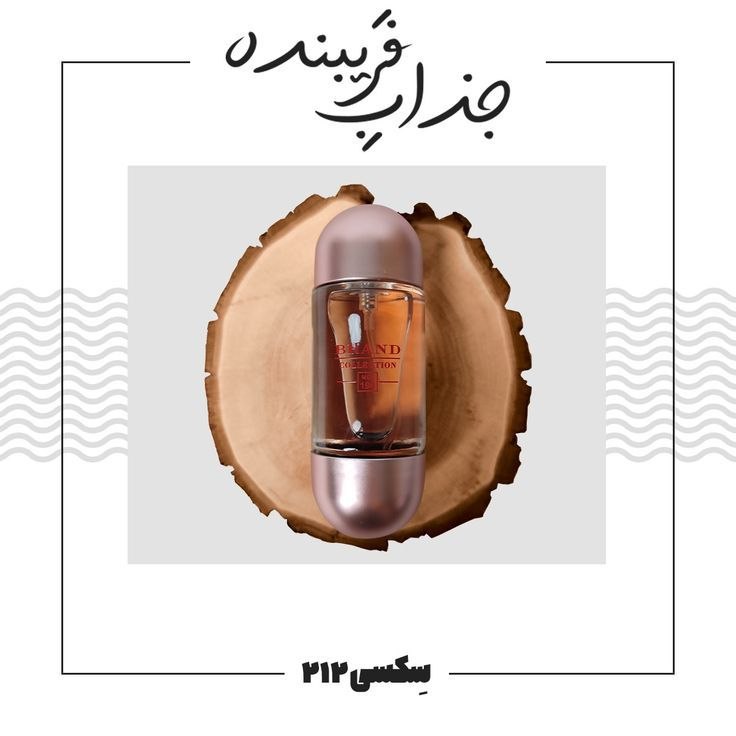 ادکلن ۲۱۲ سِکسی زنانه
