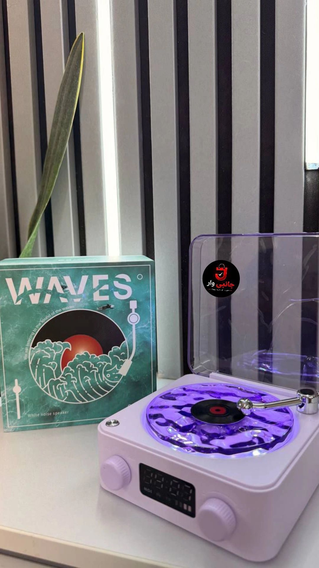 گرامافون موزیکال دریایی برند Waves
